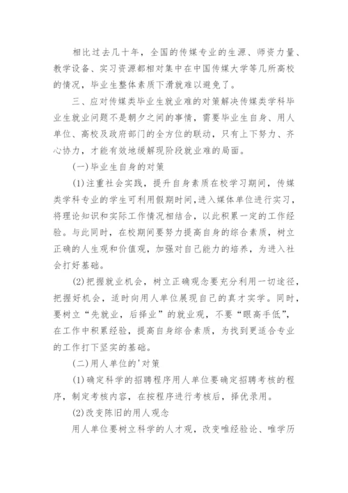 传媒类学科毕业生就业情况浅探文学论文.docx