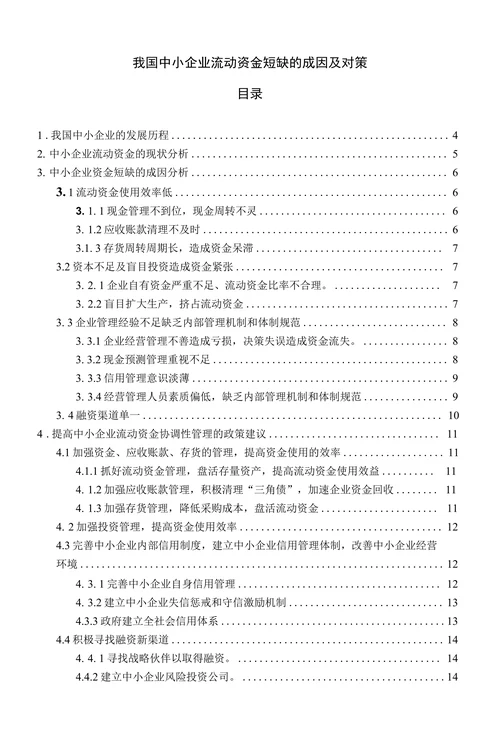 我国中小企业流动资金短缺的成因及对策