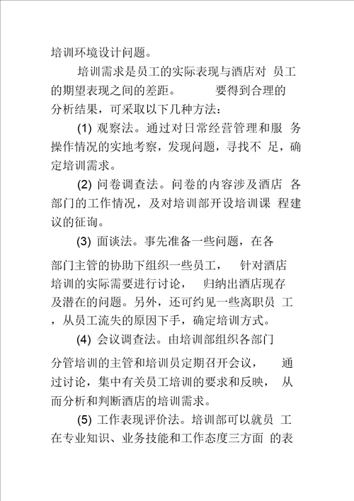 提高酒店员工培训效果的对策研究