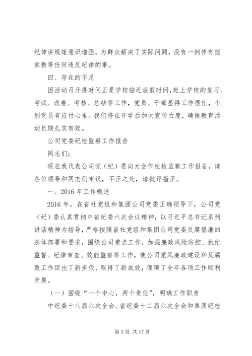 7学校党风廉政教育月活动总结党风廉洁建设教育总结.docx