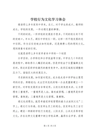 学校行为文化学习体会.docx