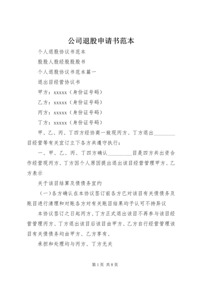 公司退股申请书范本 (3).docx