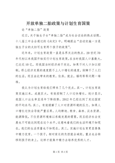 开放单独二胎政策与计划生育国策 (4).docx