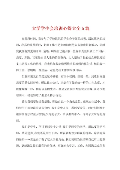 大学学生会培训心得大全5篇