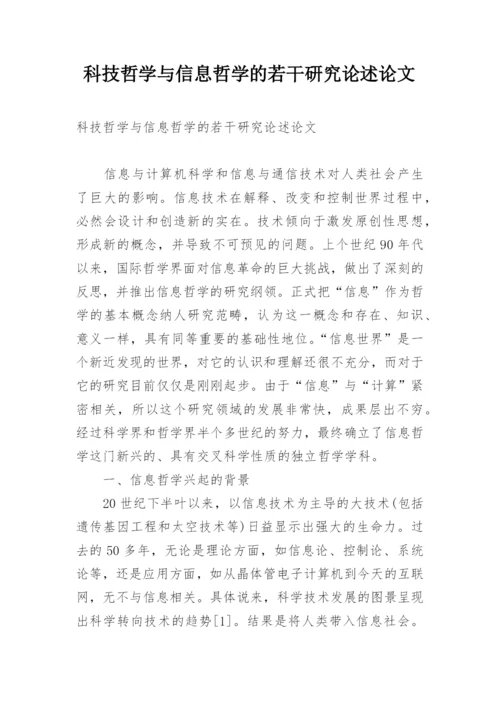 科技哲学与信息哲学的若干研究论述论文.docx
