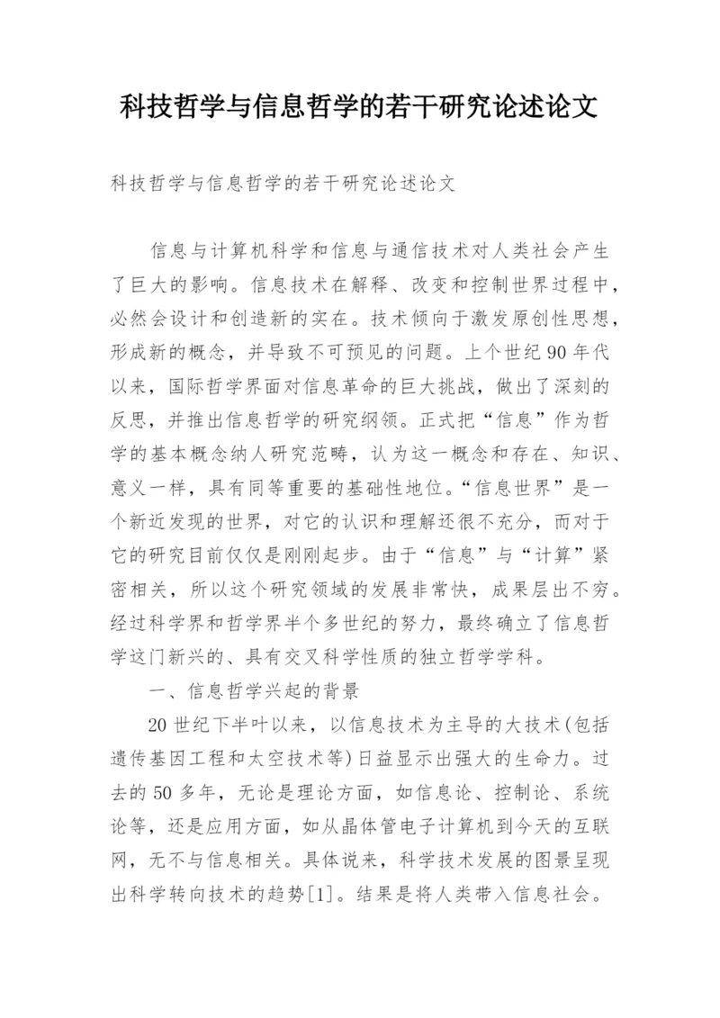 科技哲学与信息哲学的若干研究论述论文.docx