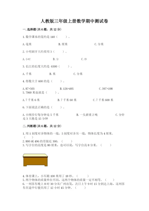 人教版三年级上册数学期中测试卷精品（预热题）.docx