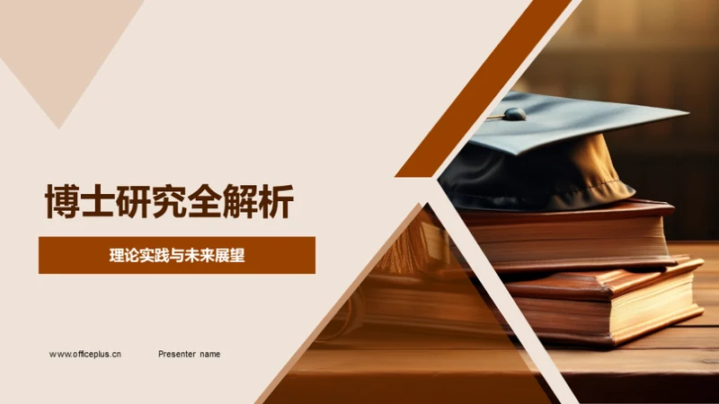 博士研究全解析