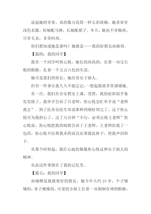 我的同学作文300字女.docx