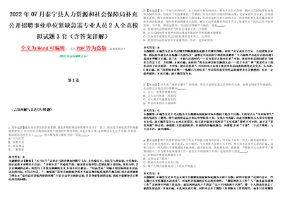 2022年07月泰宁县人力资源和社会保障局补充公开招聘事业单位紧缺急需专业人员2人全真模拟VIII试题3套含答案详解