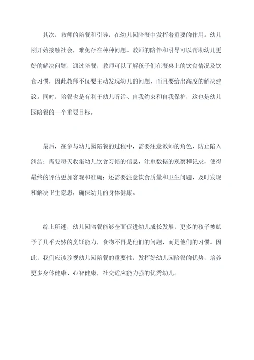幼儿园陪餐后总结