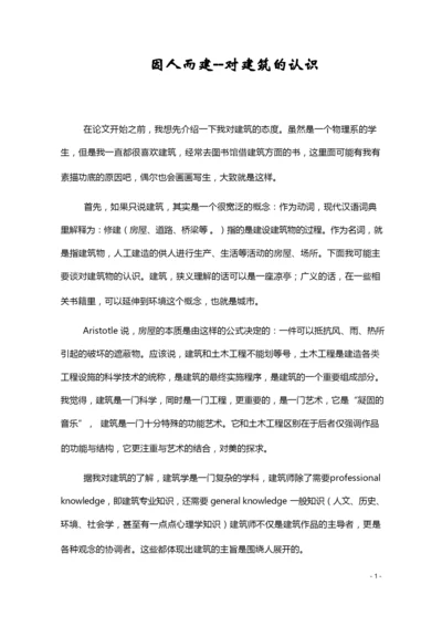 对建筑的认识论文.docx