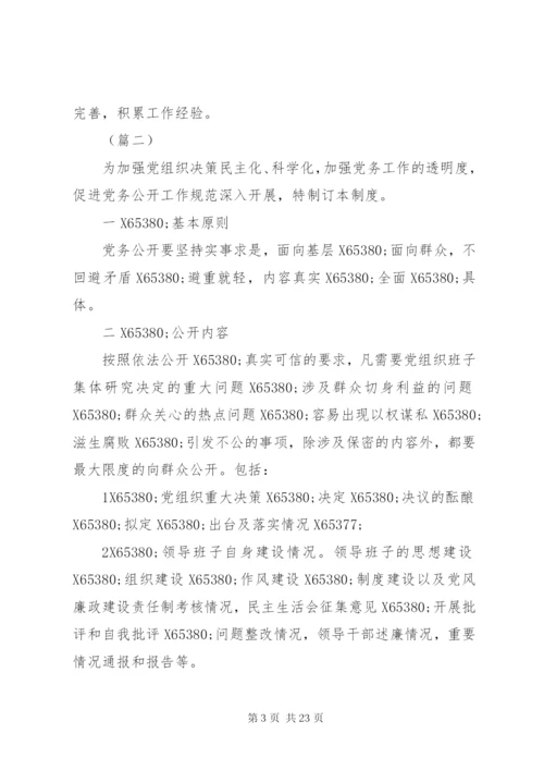 学校党务公开制度精选8篇.docx