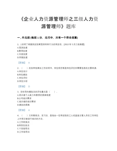 2022年四川省企业人力资源管理师之三级人力资源管理师自测模拟题库及免费答案.docx