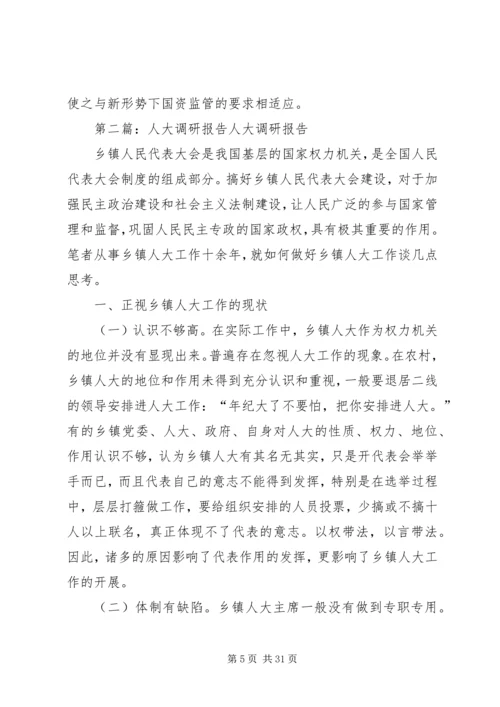 人大的调研报告[合集].docx