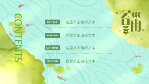清新二十四节气谷雨节气谷雨PPT模板