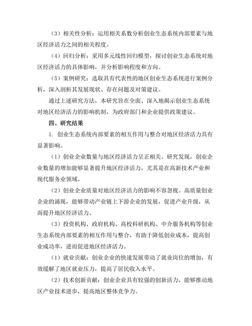 创业生态系统对地区经济活力的影响
