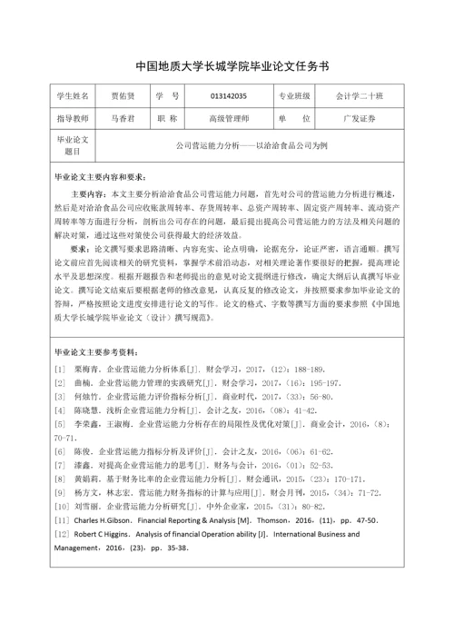 013142035-贾佑贤-公司营运能力分析—以洽洽食品公司为例 (2).docx