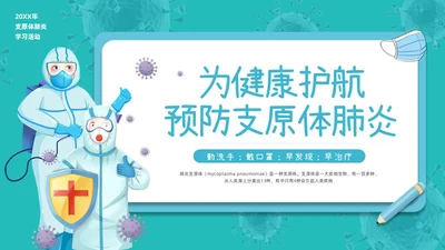 蓝色插画为健康护航预防支原体肺炎PPT模板宣传PPT动态PPT