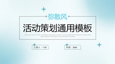 淡蓝色弥散风活动策划通用模板