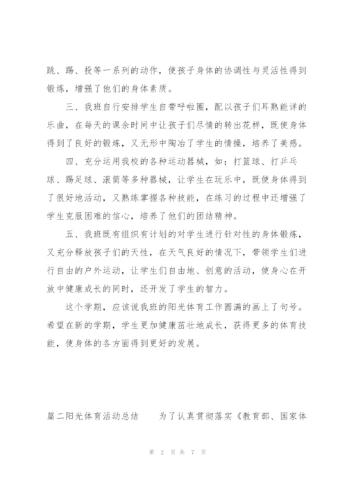 阳光体育活动总结集合3篇.docx