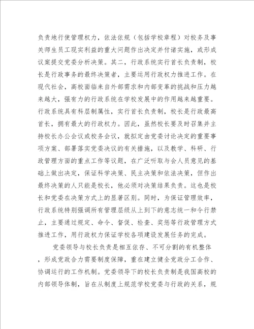 党组织领导下的校长负责制心得体会范文(精选8篇)