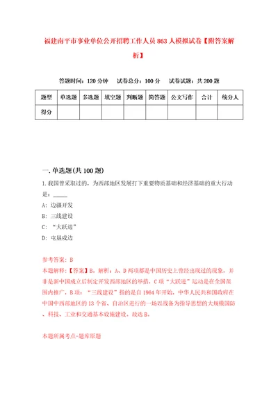 福建南平市事业单位公开招聘工作人员863人模拟试卷附答案解析7