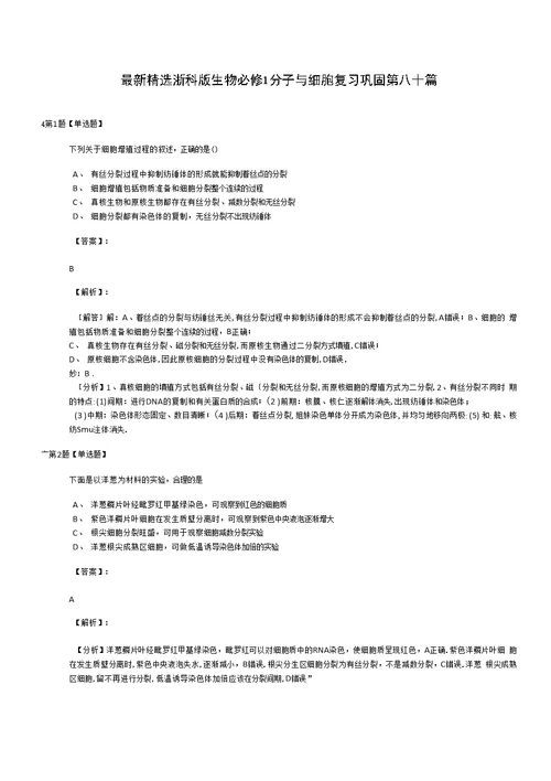 精选浙科版生物必修1 分子与细胞复习巩固第八十篇