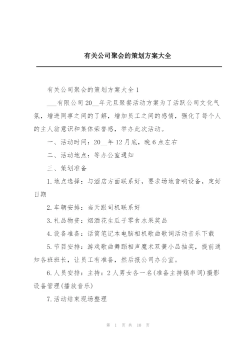 有关公司聚会的策划方案大全.docx