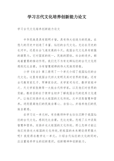 学习古代文化培养创新能力论文.docx