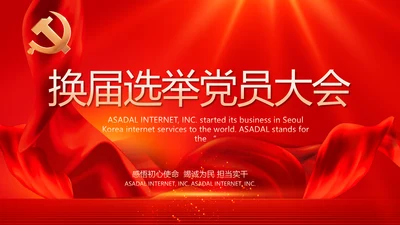党支部换届选举党员大会工作总结PPT