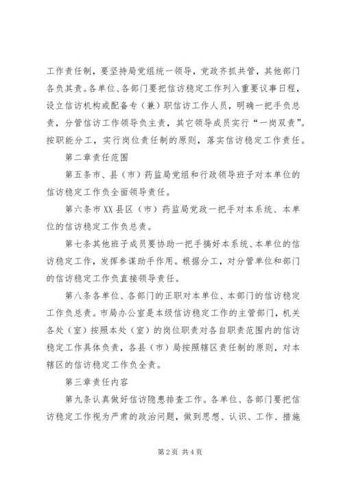 信访稳定工作责任制实施意见 (3).docx