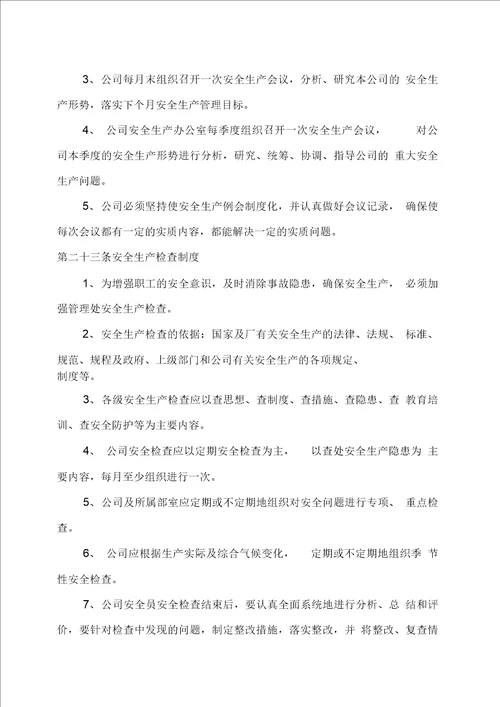 物业公司安全生产管理制度1