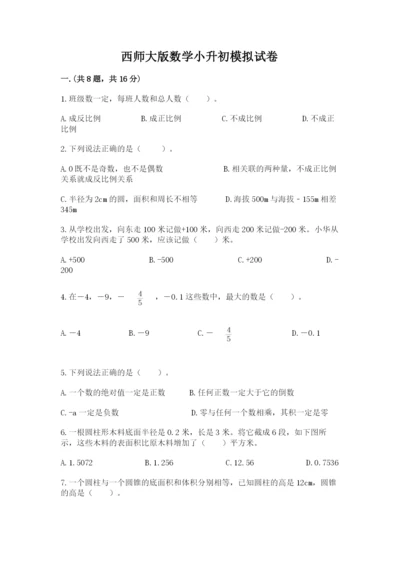 西师大版数学小升初模拟试卷含答案（培优a卷）.docx