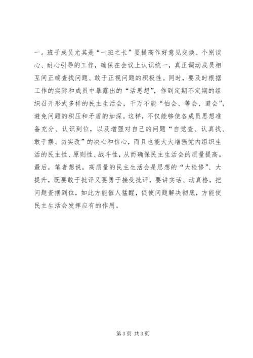 如何开出高质量民主生活会.docx