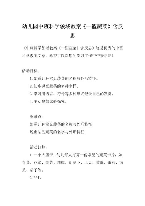 幼儿园中班科学领域教案《一篮蔬菜》含反思