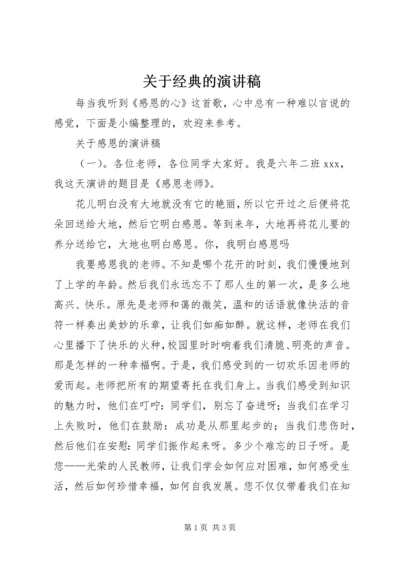 关于经典的演讲稿.docx