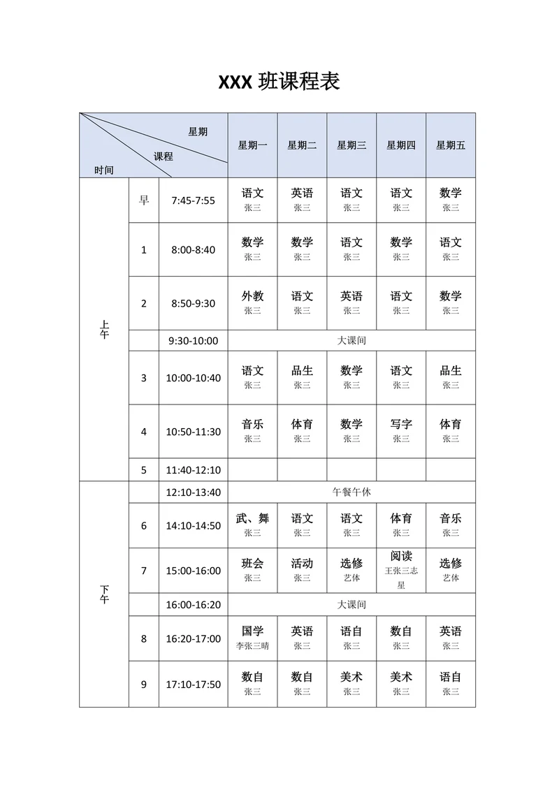 课程表简约