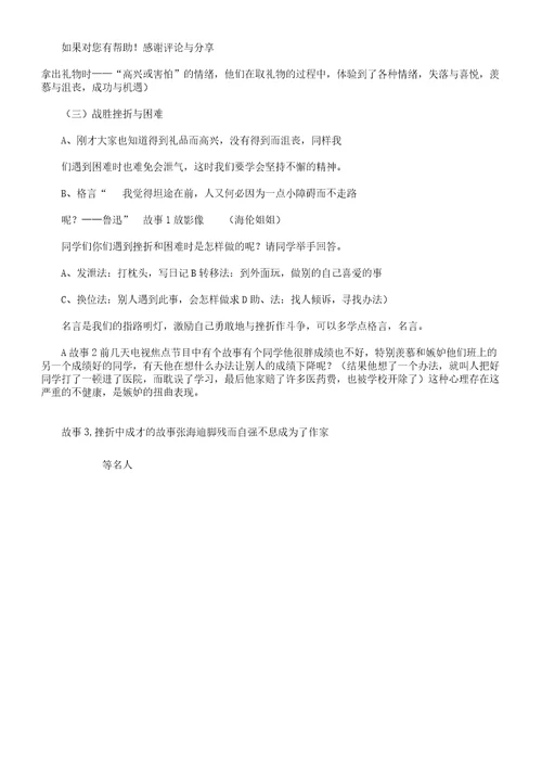 小学教学生心理健康教育主题学习班会教案