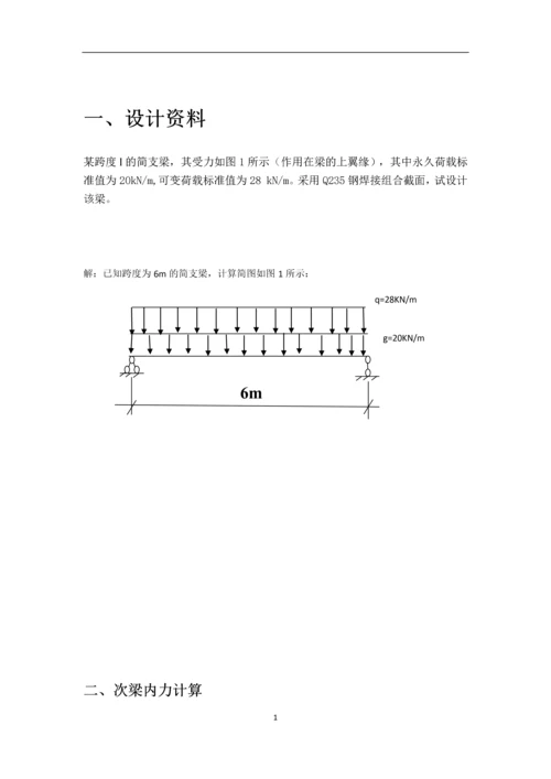 某跨度l的简支梁钢结构课程设计.docx