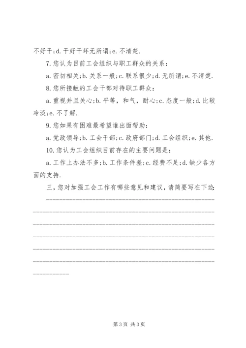 全区工会工作情况调查问卷 (7).docx