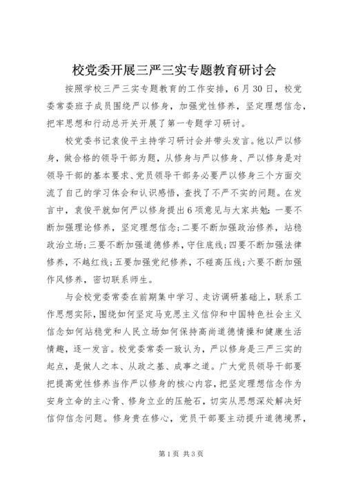 校党委开展三严三实专题教育研讨会.docx