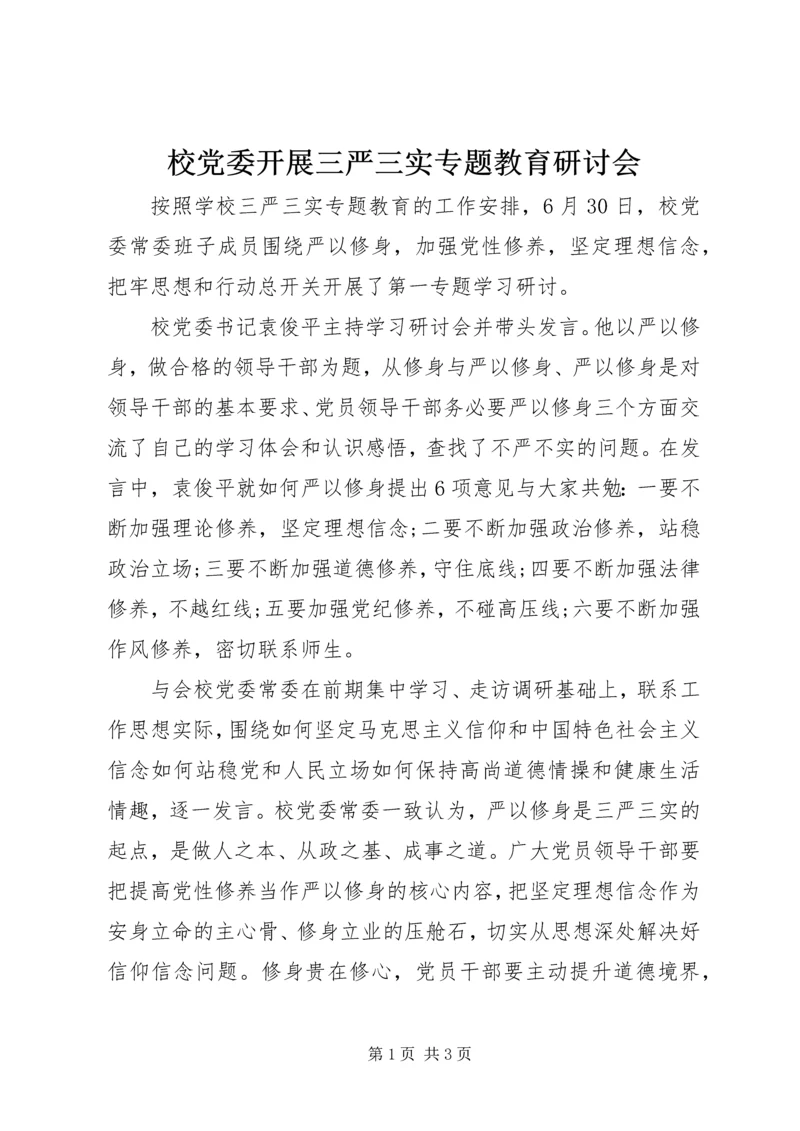 校党委开展三严三实专题教育研讨会.docx