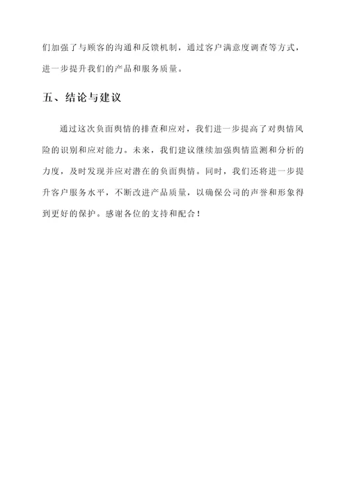 舆情风险排查情况汇报