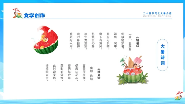 蓝色天空西瓜卡通儿童二十四节气之大暑节气介绍PPTz