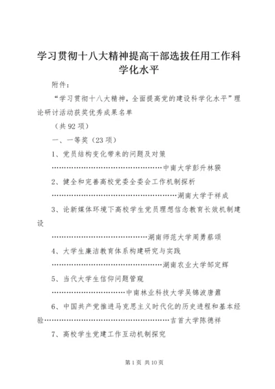 学习贯彻十八大精神提高干部选拔任用工作科学化水平 (3).docx