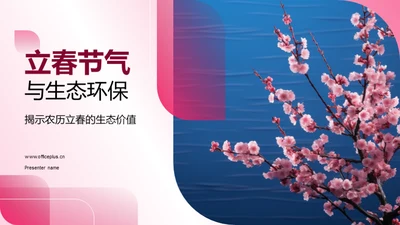 立春节气与生态环保