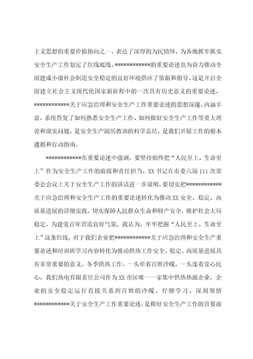 学习贯彻关于应急管理和安全生产工作重要论述的研讨交流材料