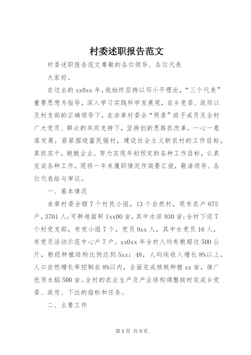 村委述职报告范文.docx