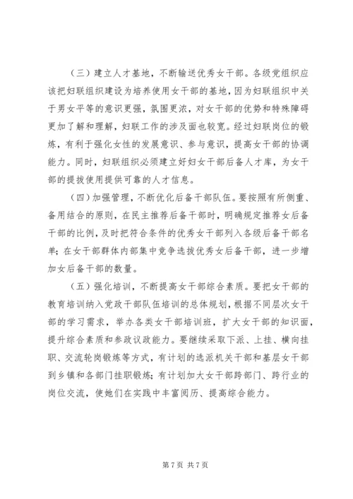 妇联培养选拔女干部现状调研报告 (2).docx